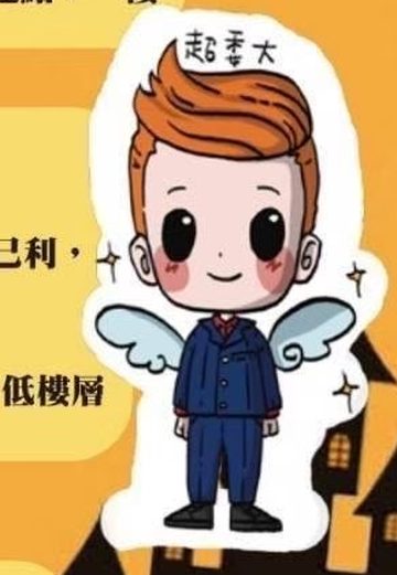 妖怪 超委大