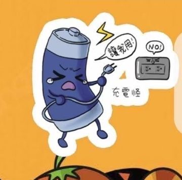 妖怪 充電怪