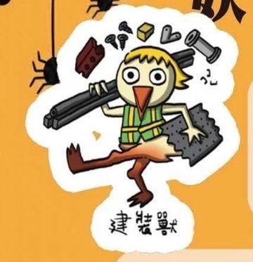 妖怪 建裝獸