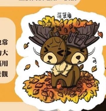 妖怪 落葉麋