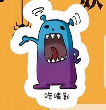 妖怪 咆哮獸