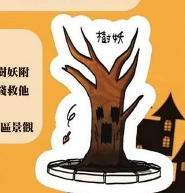 妖怪 樹妖