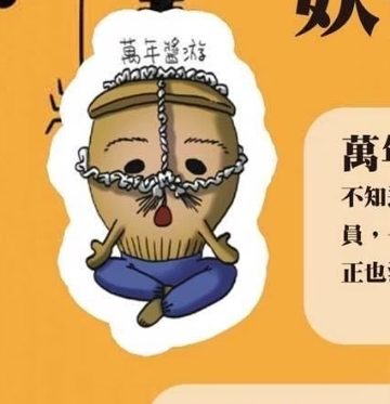 妖怪 萬年醬游