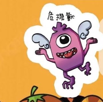 妖怪 危機獸