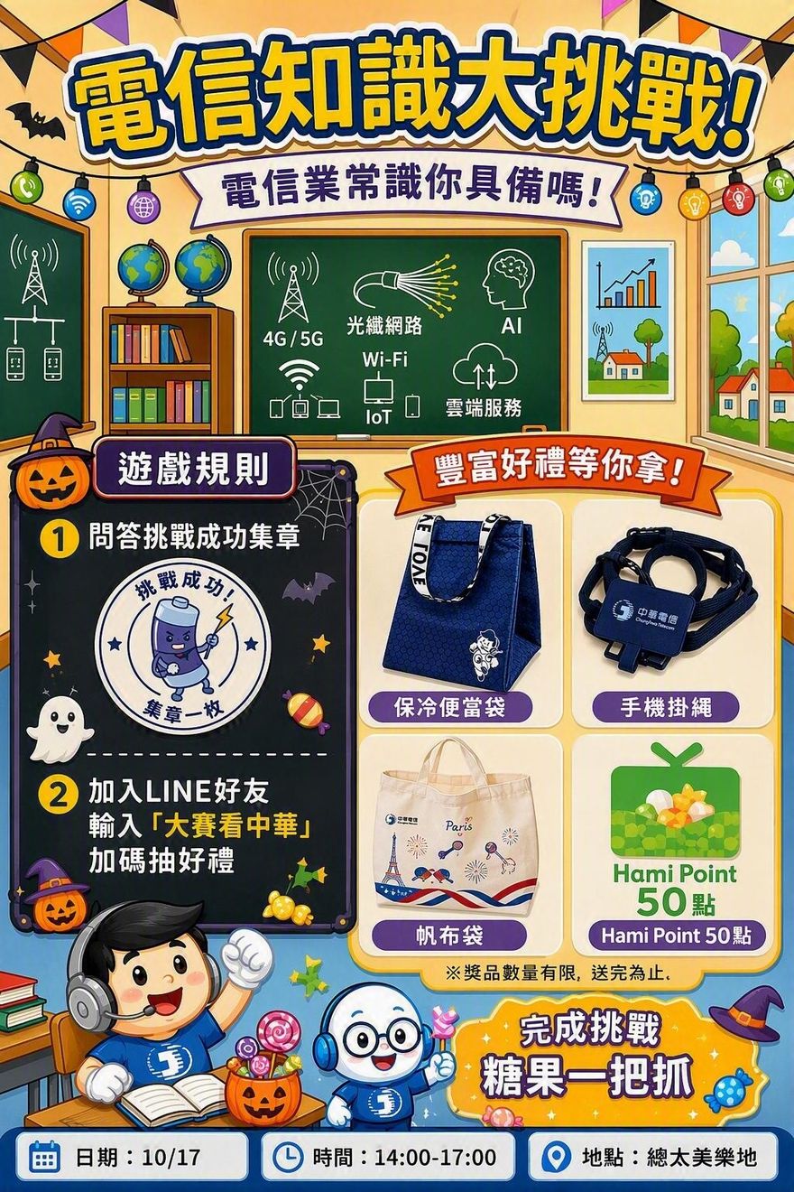 中華電信|電信知識大挑戰 活動海報