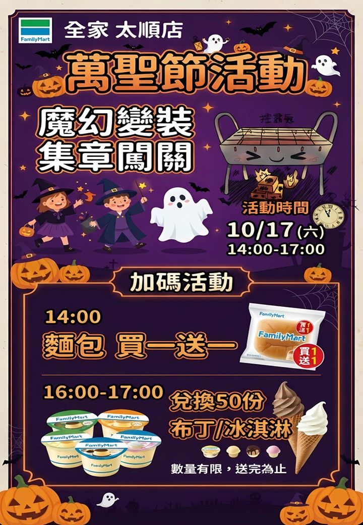 全家太順店|魔幻變裝集章闖關 活動海報