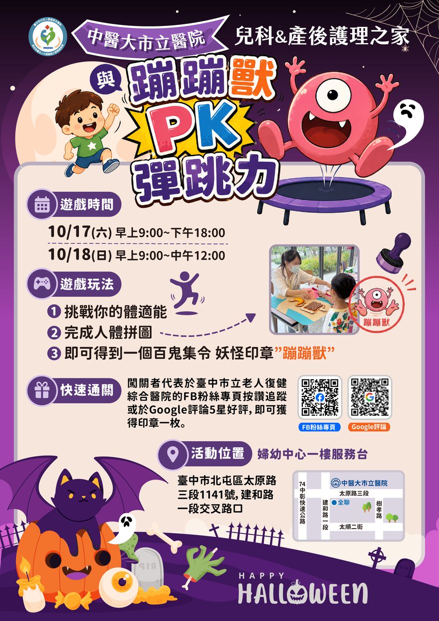 中醫大市立醫院|蹦蹦獸PK彈跳力 活動海報