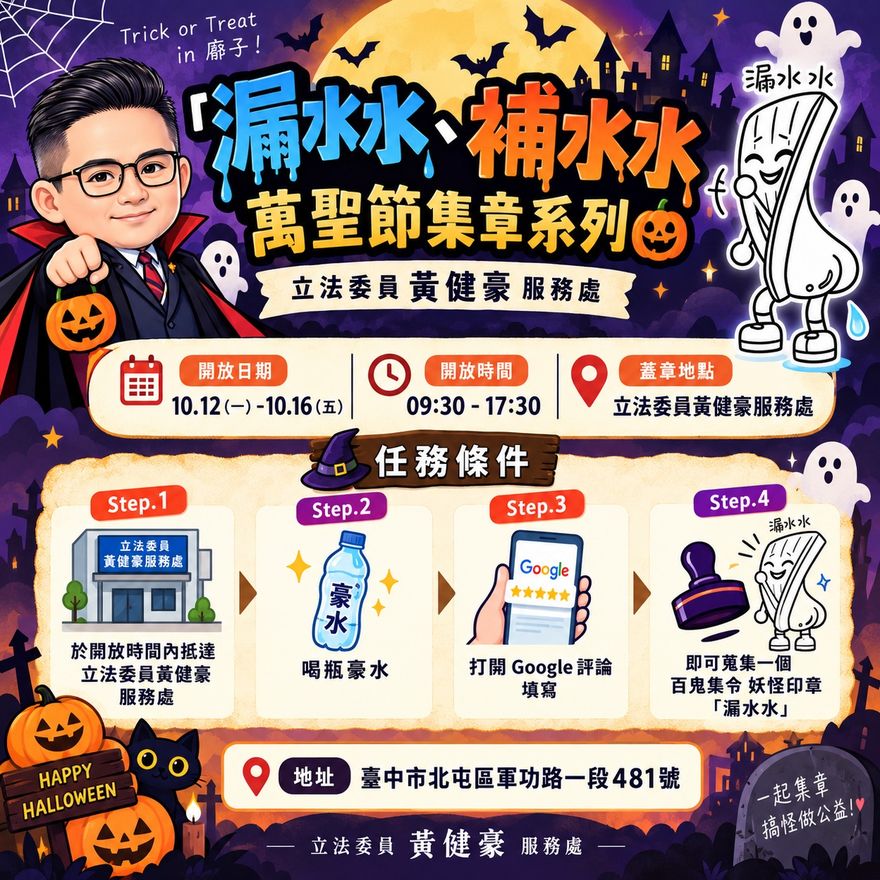 黃健豪立委服務處|漏水水補水水 活動海報