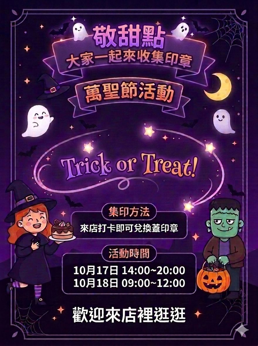 敬甜點|來店打卡集章 活動海報