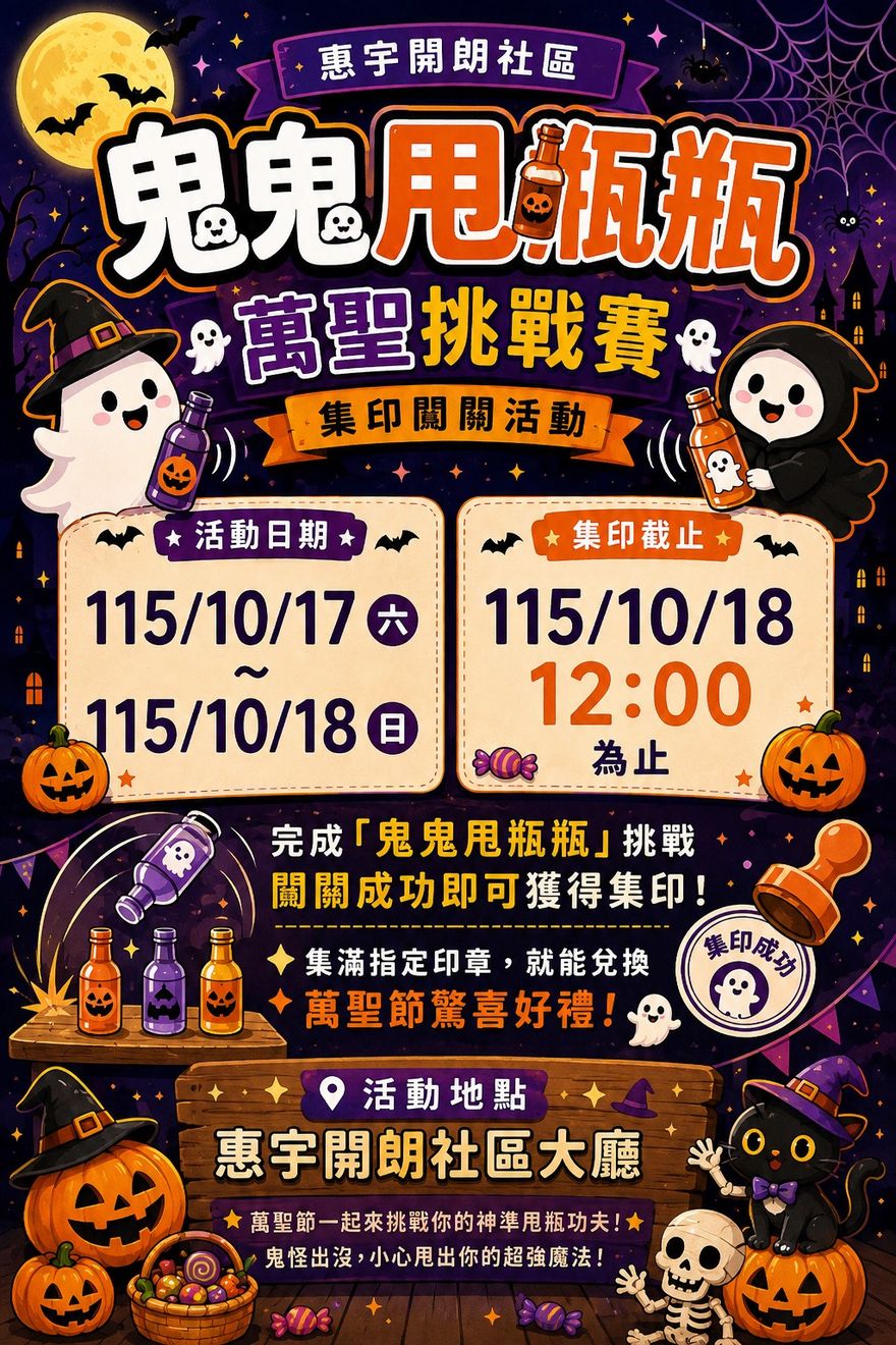惠宇開朗|鬼鬼甩瓶瓶 活動海報