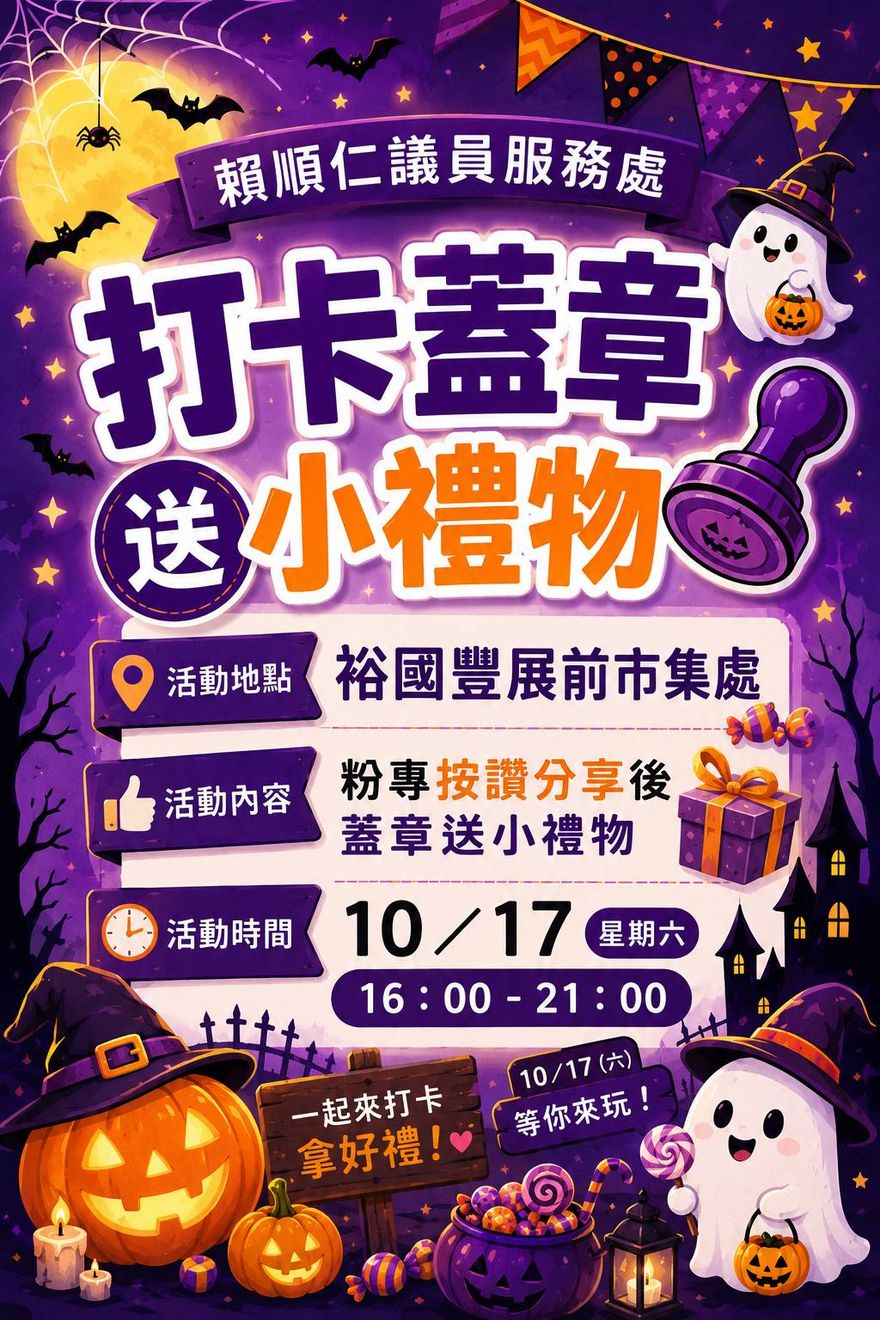 賴順仁議員服務處|打卡蓋章 活動海報
