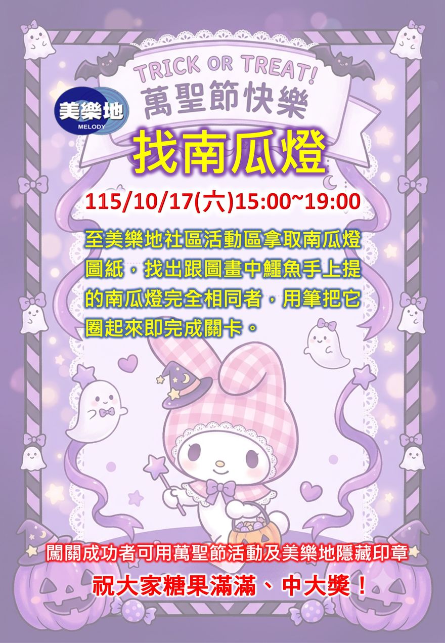 總太美樂地|找南瓜燈 活動海報