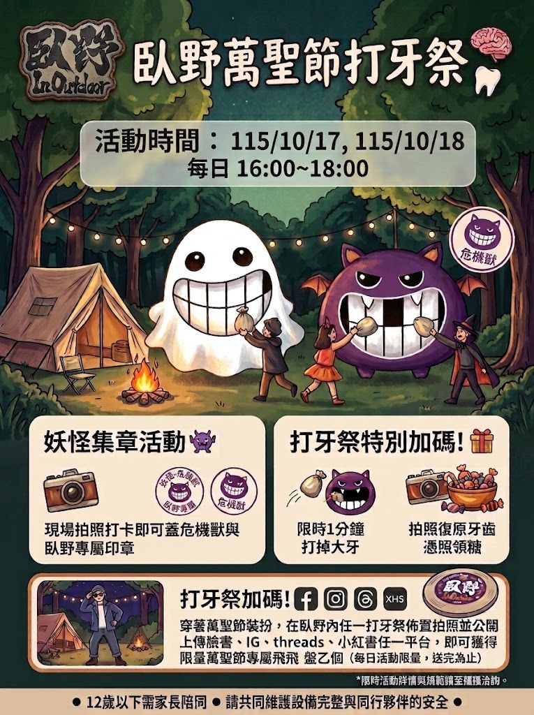 臥野 In Outdoor|萬聖節打牙祭 活動海報