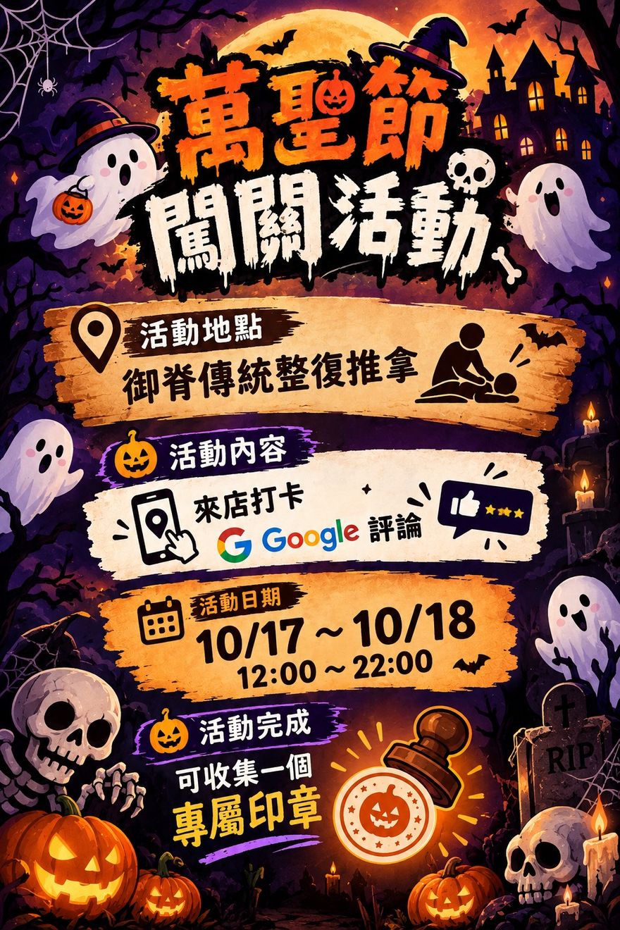 御脊傳統整復推拿 活動海報