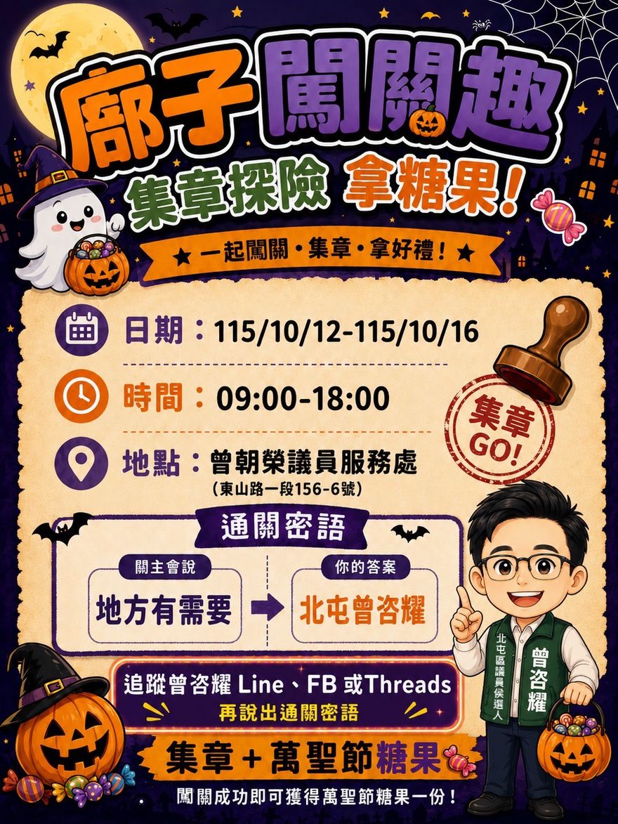 曾朝榮議員服務處|廍子闖關趣 活動海報